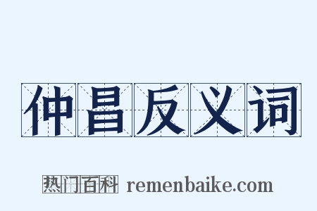 仲昌反义词是什么意思的图片